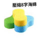 真空壓縮 8字海棉 洗車海棉 洗車海綿 洗車工具 海綿 包裝海綿 洗車 泡沫洗車 洗車泡沫 綿 棉