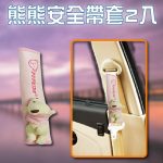 熊熊安全帶套2入